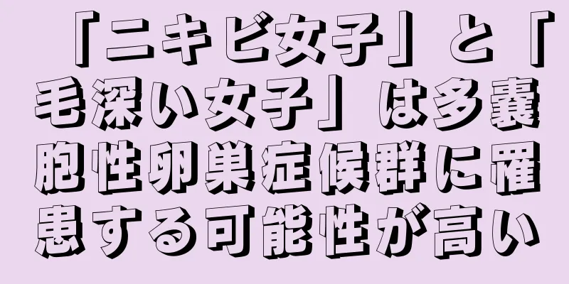 「ニキビ女子」と「毛深い女子」は多嚢胞性卵巣症候群に罹患する可能性が高い