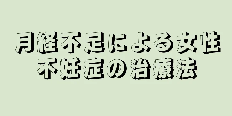 月経不足による女性不妊症の治療法