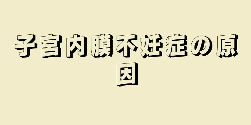 子宮内膜不妊症の原因