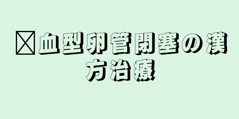 瘀血型卵管閉塞の漢方治療