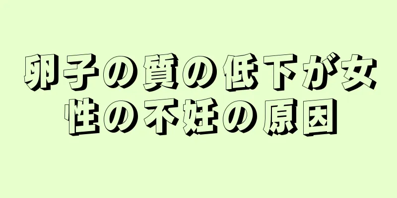 卵子の質の低下が女性の不妊の原因