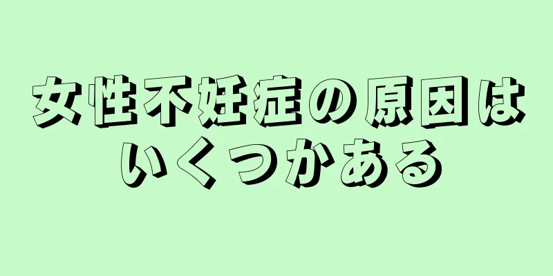 女性不妊症の原因はいくつかある