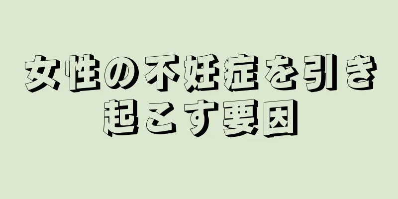 女性の不妊症を引き起こす要因