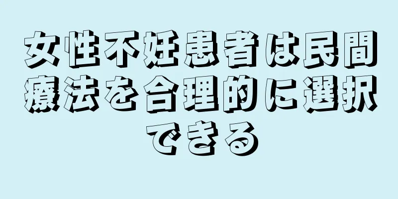 女性不妊患者は民間療法を合理的に選択できる