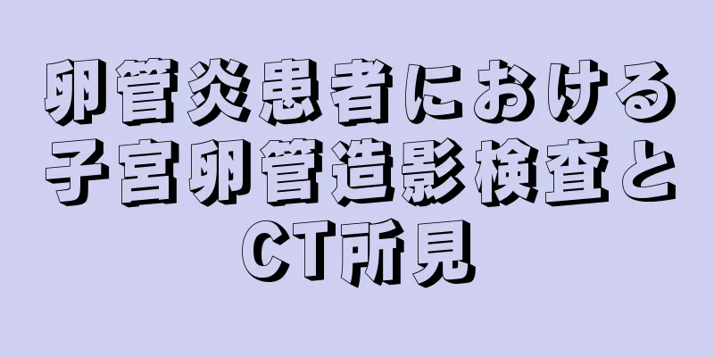 卵管炎患者における子宮卵管造影検査とCT所見