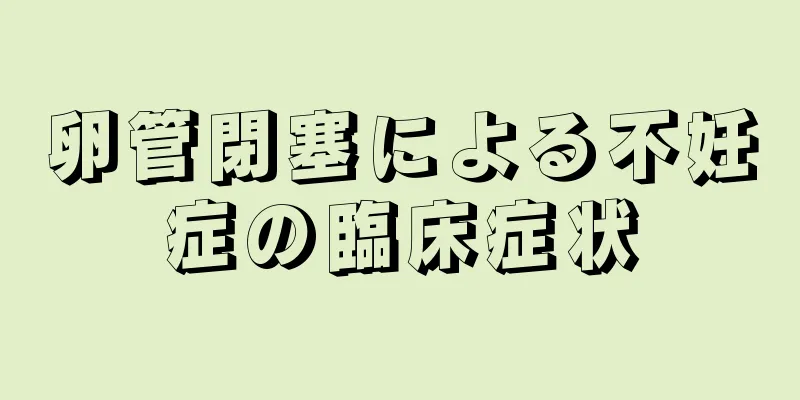 卵管閉塞による不妊症の臨床症状