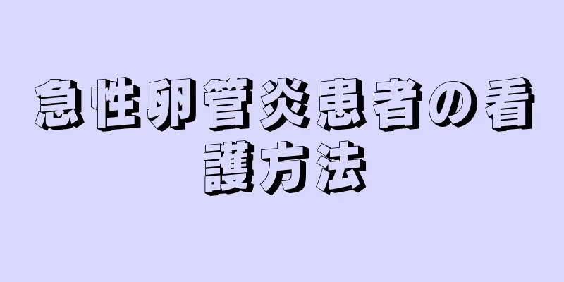 急性卵管炎患者の看護方法