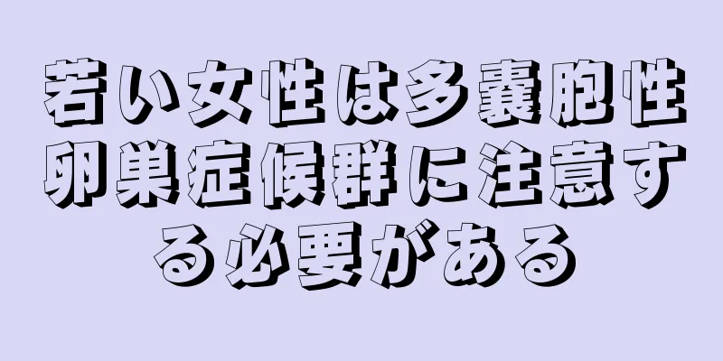 若い女性は多嚢胞性卵巣症候群に注意する必要がある
