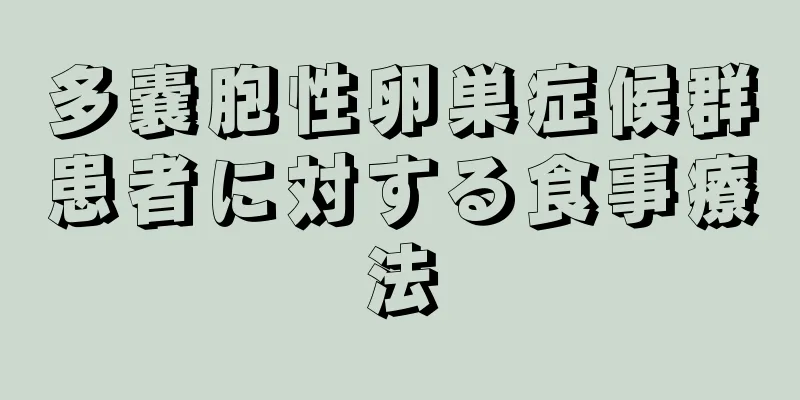 多嚢胞性卵巣症候群患者に対する食事療法