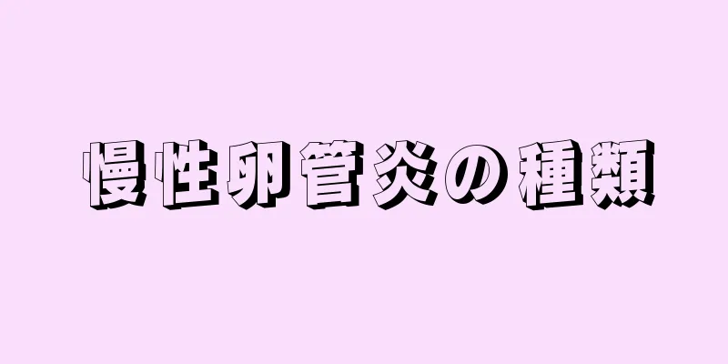 慢性卵管炎の種類
