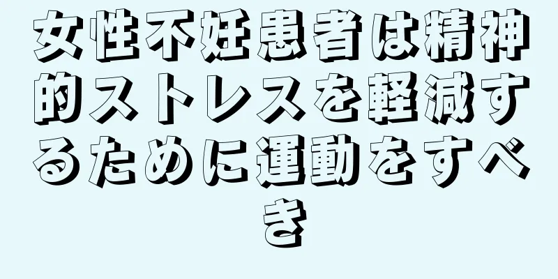 女性不妊患者は精神的ストレスを軽減するために運動をすべき