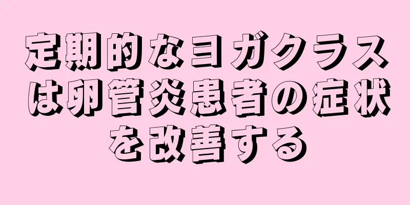 定期的なヨガクラスは卵管炎患者の症状を改善する