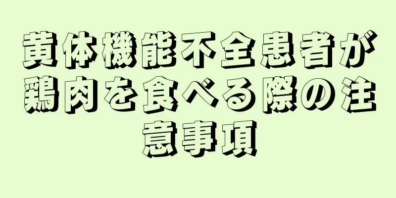 黄体機能不全患者が鶏肉を食べる際の注意事項