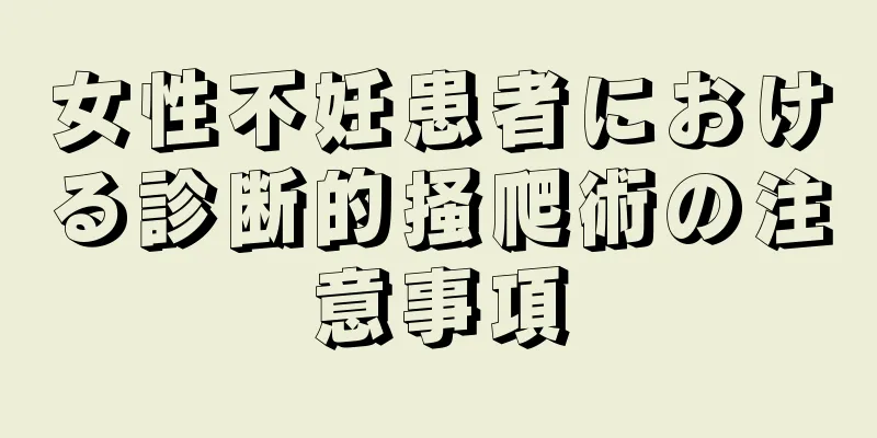 女性不妊患者における診断的掻爬術の注意事項