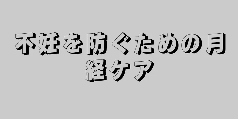 不妊を防ぐための月経ケア