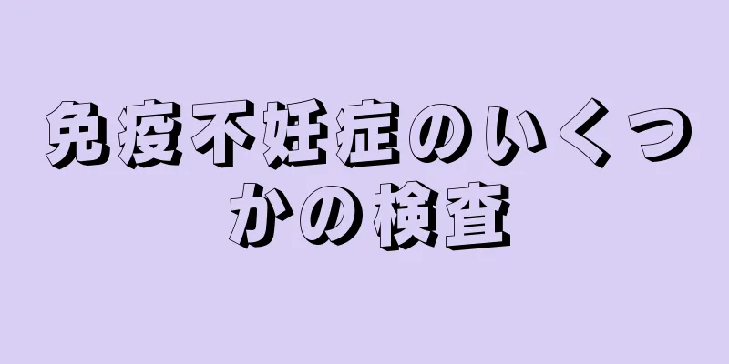 免疫不妊症のいくつかの検査
