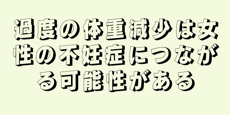 過度の体重減少は女性の不妊症につながる可能性がある