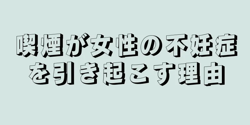 喫煙が女性の不妊症を引き起こす理由