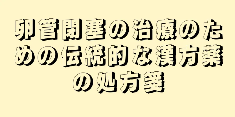 卵管閉塞の治療のための伝統的な漢方薬の処方箋
