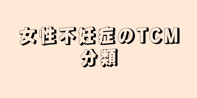 女性不妊症のTCM分類