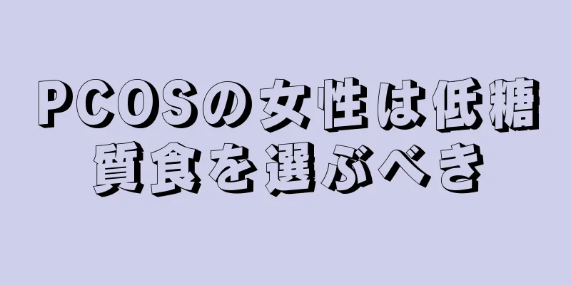 PCOSの女性は低糖質食を選ぶべき