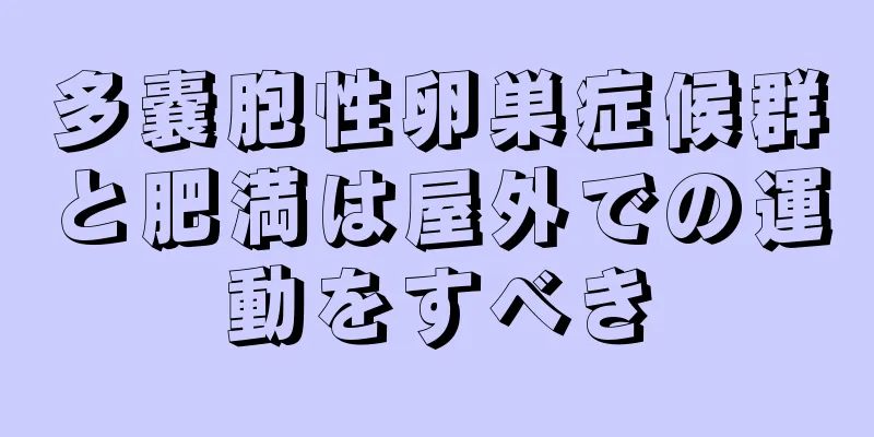 多嚢胞性卵巣症候群と肥満は屋外での運動をすべき