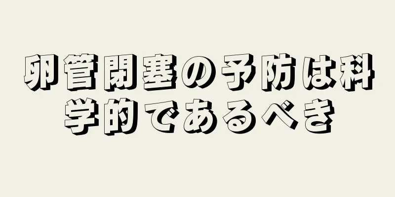 卵管閉塞の予防は科学的であるべき