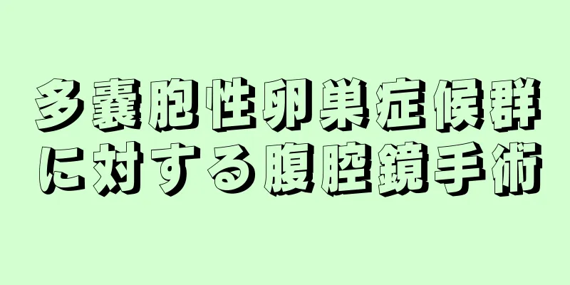 多嚢胞性卵巣症候群に対する腹腔鏡手術