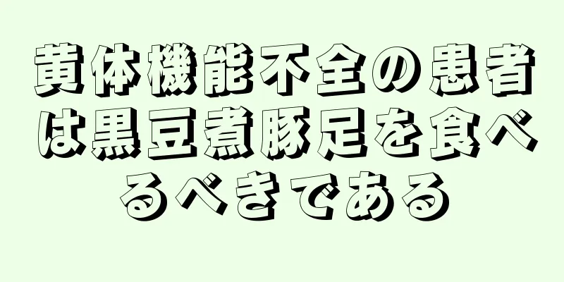黄体機能不全の患者は黒豆煮豚足を食べるべきである