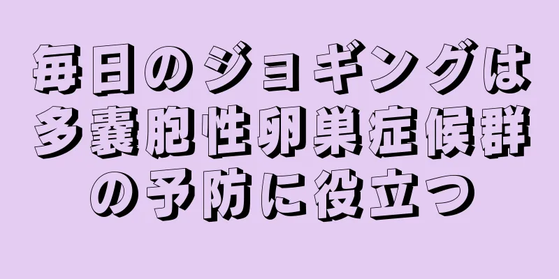 毎日のジョギングは多嚢胞性卵巣症候群の予防に役立つ