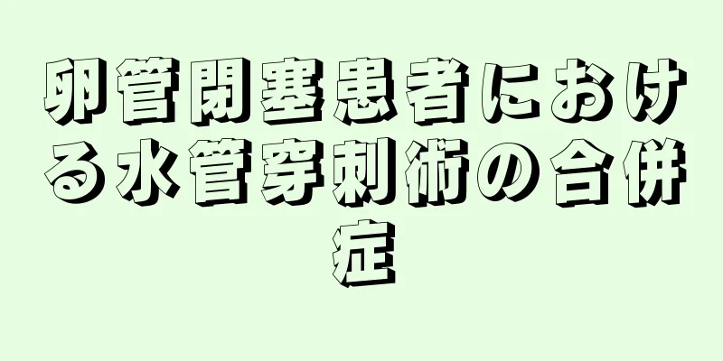卵管閉塞患者における水管穿刺術の合併症