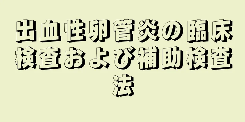 出血性卵管炎の臨床検査および補助検査法