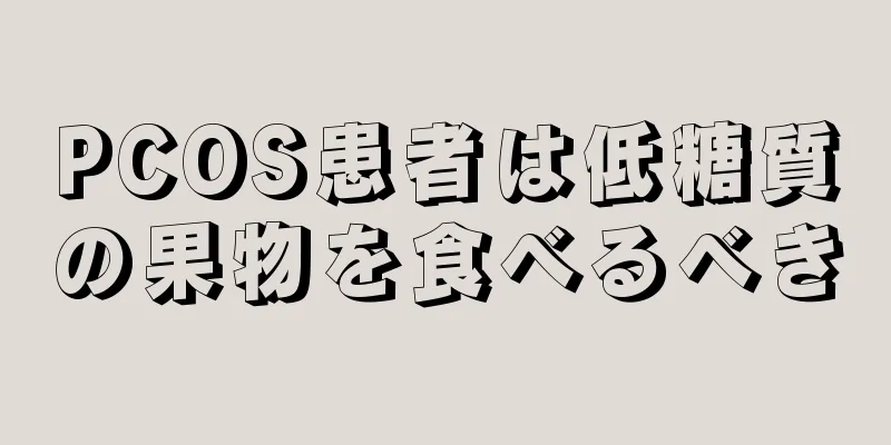 PCOS患者は低糖質の果物を食べるべき