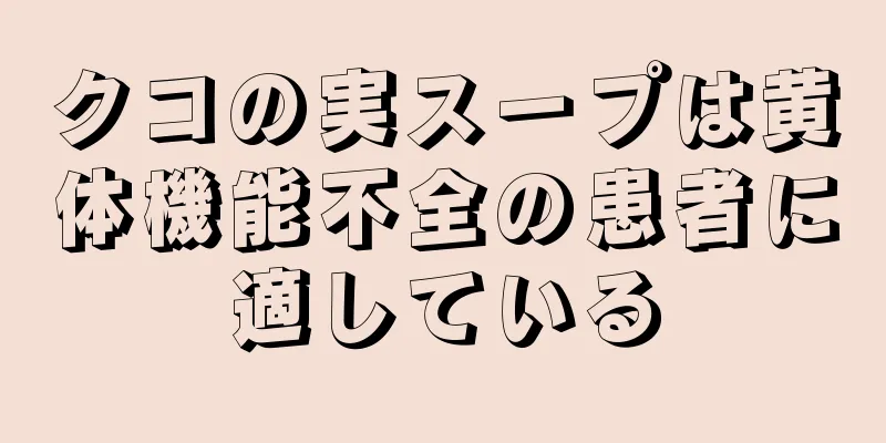 クコの実スープは黄体機能不全の患者に適している