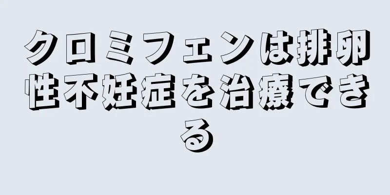 クロミフェンは排卵性不妊症を治療できる