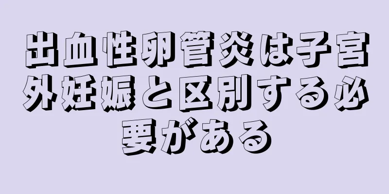 出血性卵管炎は子宮外妊娠と区別する必要がある