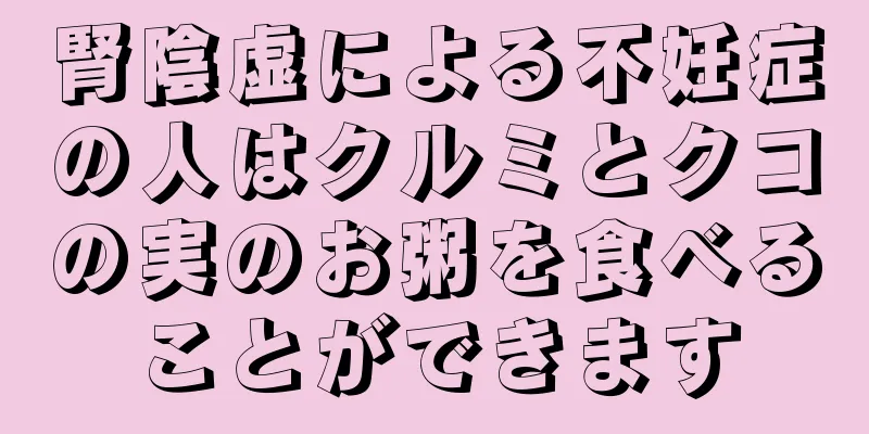 腎陰虚による不妊症の人はクルミとクコの実のお粥を食べることができます