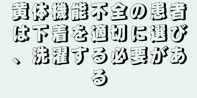 黄体機能不全の患者は下着を適切に選び、洗濯する必要がある