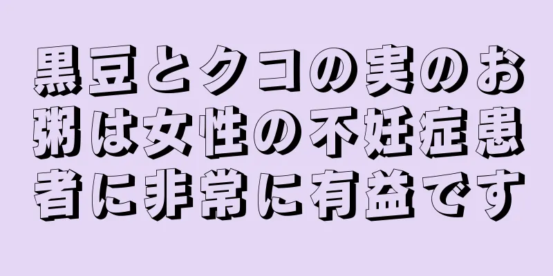 黒豆とクコの実のお粥は女性の不妊症患者に非常に有益です