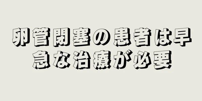 卵管閉塞の患者は早急な治療が必要