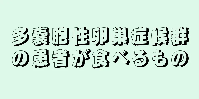 多嚢胞性卵巣症候群の患者が食べるもの