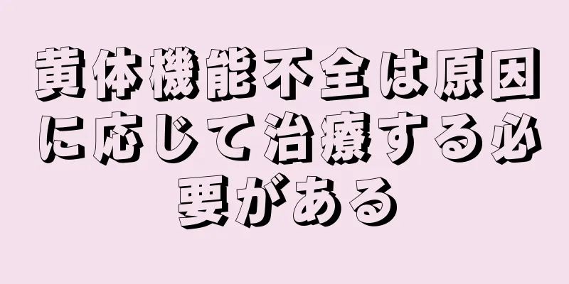 黄体機能不全は原因に応じて治療する必要がある