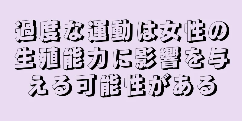 過度な運動は女性の生殖能力に影響を与える可能性がある