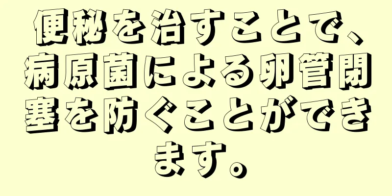 便秘を治すことで、病原菌による卵管閉塞を防ぐことができます。
