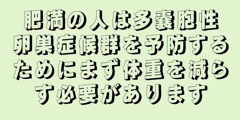 肥満の人は多嚢胞性卵巣症候群を予防するためにまず体重を減らす必要があります