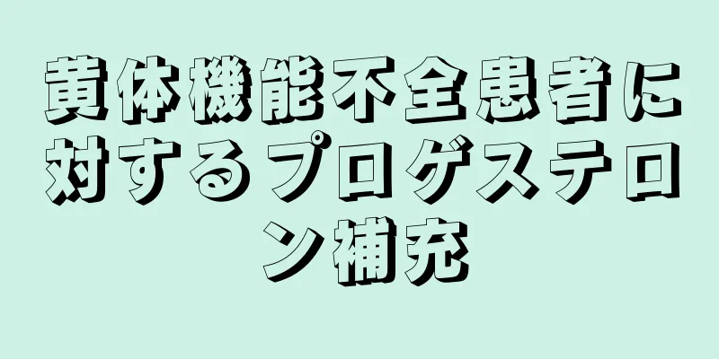 黄体機能不全患者に対するプロゲステロン補充