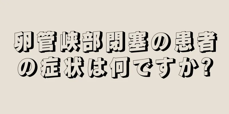 卵管峡部閉塞の患者の症状は何ですか?