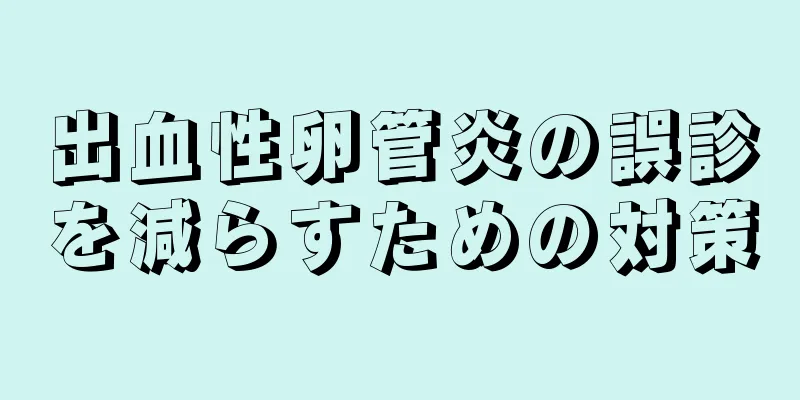 出血性卵管炎の誤診を減らすための対策