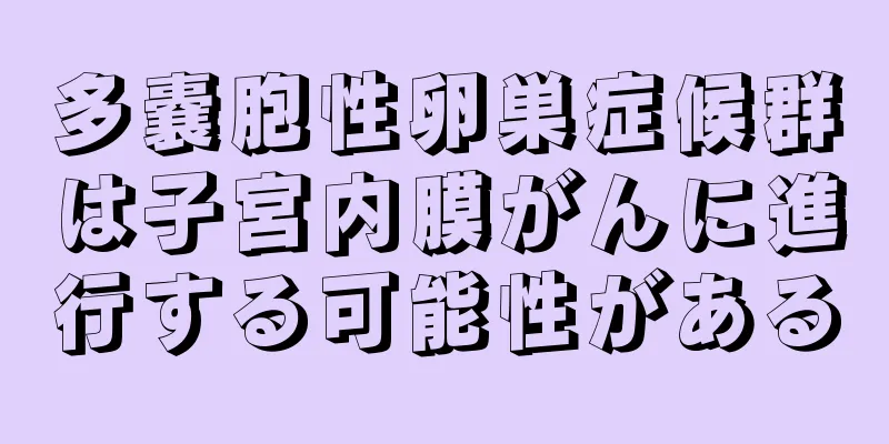 多嚢胞性卵巣症候群は子宮内膜がんに進行する可能性がある
