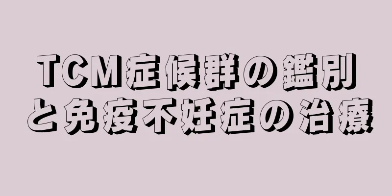 TCM症候群の鑑別と免疫不妊症の治療